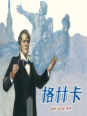 cover image of 格林卡